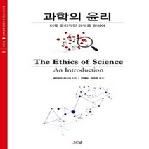 나남출판 새책-스테이책터 [과학의 윤리] -더욱 윤리적인 과학을 향하여-나남 한국연구재단 학술명저번역총서 서양편 381-나남출판-데, 과학의 윤리