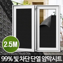 빛차단 단열 암막시트 2.5M (뽁뽁이 스티커 창문시트지) [W42632D]