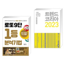 (서점추천) 로또9단 1등 분석기법 (큰글씨도서) + 트렌드 코리아 2023 (전2권), 푸른e미디어