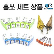 수코리아 세트상품 홀쏘 스텐 스텝드릴 보링비트 세트, 4.(세트) 스텐용홀쏘 7pc