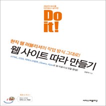 새책-스테이책터 [Do it 웹 사이트 따라 만들기] Do it 시리즈-HTML CSS 자바스크립트 JQuery Ajax로 웹, Do it 웹 사이트 따라 만들기