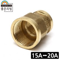좋은리빙 15A 20A 황동 이경 변환 소켓 수도 배관 부속품 H270, 1개