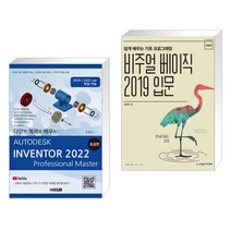(서점추천) AUTODESK INVENTOR 오토데스크 인벤터 2022 : 초급편 + 비주얼 베이직 2019 입문 (전2권)