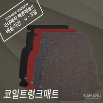 카마루 코일 트렁크 매트 현대 제네시스 GV80, 그레이, GV80 6인승[20년~현재]