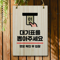 뭉키데코 나무 안내판 팻말 푯말 표지판 나무팻말 오픈클로즈(A4)_W5_039_대기표 뽑아주세요, 039
