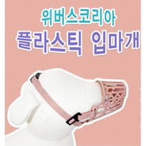 진돗개 불독 웰시코기 중대형견입마개 차우차우입마개 강아지산책용품