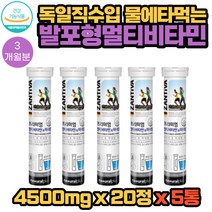 독일 직수입 프리미엄 설탕 카페인 무첨가 물에 타먹는 발포 형 멀티 비타민 앤 미네랄 20정 X 5통 3개월분 영양제 비타민 C E B2 B12 B6 B1 K1 아연 칼슘 엽산 칼륨 석류향 함유