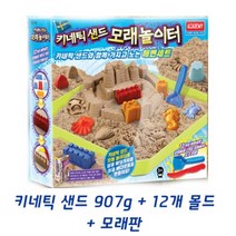 (AC) 키네틱샌드 모래놀이터 세트(모래 907g + 12가지몰드외) - 스웨덴 천연모래, 단품