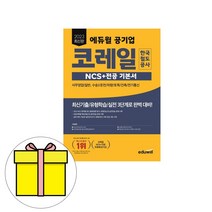 에듀윌 2023 코레일 한국철도공사 NCS 전공 기본서 시험