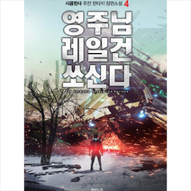 영주님 레일건 쏘신다 4, 시공전사