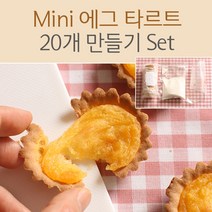 쿡앤베이크 Mini 에그 타르트 20개 만들기Set, 1set