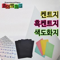 종이백화점 도화지 켄트지 흑켄트지 색도화지, 60매