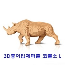 3D종이입체퍼즐 코뿔소 L