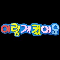 폼아트 스치로폼 글씨판 이렇게컸어요(환경구성)