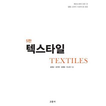 텍스타일(5판), 송화순,김인영,김혜림,이소희 공저, 교문사