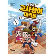 설민석의 고사성어 대격돌 1:위기일발! 명량에 숨은 고사성어를 찾아라! | 부록: 고사성어 카드, 한솔수북