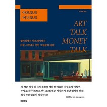 아트토크 머니토크 : 갤러리에서 아트페어까지 미술 시장에서 만난 그림값의 비밀, 이지혜 저, 미래의창
