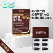 식약처 인정 간과위를 동시에 밀크씨슬 실리마린 간 위 건강 기능식품 스페인감초추출물 감초 밀크시슬 밀크시스 SILYMARIN Milk Thistle 중년 남성 여성 남자 여자 선물, 2박스 60캡슐(2개월분)