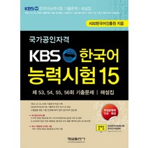 국가공인자격 KBS 한국어능력시험 15:제 53 54 55 56회 기출문제 해설집, 형설출판사