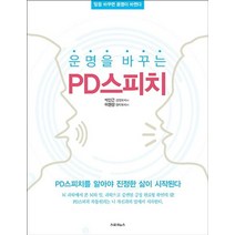 운명을 바꾸는 PD스피치, 스파크뉴스, 박민근,이현정 공저