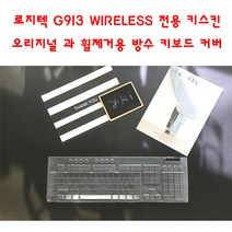 와이키몰 로지텍 G913 WIRELESS 전용 키스킨 2종 방수 커버, 1개, 오리지널