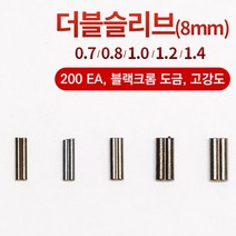 선경피싱 낚시 채비용 더블 슬리브 8자슬리브 쌍슬리브 국산 200개, 200개입