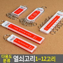 골든트리 관리용 열쇠고리 1고리 7고리 8고리 12고리 키홀더 키링 아파트 회사 관리실용