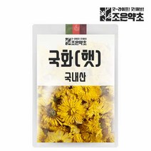 국내산 햇 국화 국화차 감국 대용량 300g, 단품