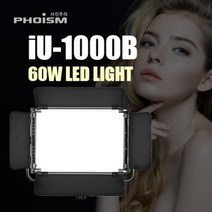 (PHOISM 팔방미인 iU-1000B 60W LED 조명 (유쾌한생각공식판매처 팔방미인/조명