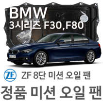 [BMW ZF 8단 미션 오일 팬] BMW 3시리즈[F30 F80] 320 i/ xDrive/ 328 i xDrive/ 335 i(11~18년식 호환) 8HP45 HIS/XHIS
