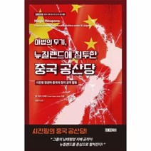 이노플리아 마법의 무기 뉴질랜드에 침투한 중국 공산당 시진핑 정권하 중국의 정치 공작 활동, One color | One Size, 9791192014067
