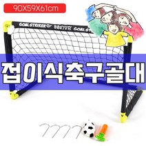 즐겁고 안전하게 축구를 즐길 수 있는 축구 골대 중 [315EA.71B870], KS 접이식_골대 중형