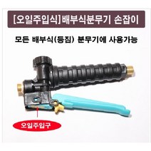 [고급형]배부식분무기손잡이 N3441