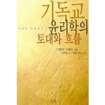 기독교 윤리학의 토대와 흐름, 한국기독학생회출판부(IVP), 스탠리 그렌츠 저/신원하 역