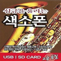 USB 음반 심금을 울리는 색소폰 연주 61곡