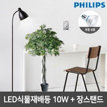 필립스 LED식물재배등 PAR30 10W 심플 장스탠드 2종, 화이트