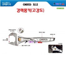 독일 Chesco 강력몽키(고강도) CH33(200) 몽키스패너 몽끼 8