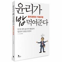 윤리가 밥먹여준다 윤리경영과직업모럴, 상품명