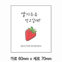 스티커 딸기우유 B-250 유포지 100개