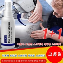 1+1 자동차 도장면 스크래치 리무빙 스프레이 도장면 스크래치 리무버 스크래치 제거 흠집 제거 편리함/시간 절약/고품질 100ml/병, 자동차스크래치 스프레이100ml *2병