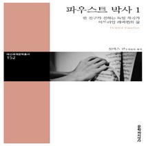 문학과지성사 새책-스테이책터 [파우스트 박사 1] -한 친구가 전하는 독일 작곡가 아드리안 레버퀸의 삶-대산세계문학총서 152-문학과지, 파우스트 박사 1