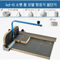 스티로폼 절단기 열선 커팅기 EPS 가공 핫커터 스펀지, KD-6 소형 커터 온도 조절