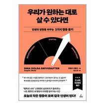 청림출판 우리가 원하는 대로 살 수 있다면 (마스크제공)