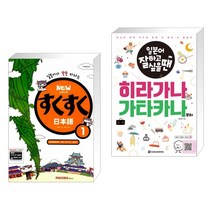 (서점추천) NEW 스쿠스쿠 일본어 1 + 일본어 잘하고 싶을 땐 히라가나 가타카나부터 (전2권), PAGODA Books