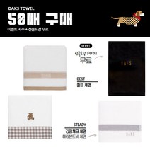 돌답례품세면 50매(포장/자수무료), 닥스 뉴깅엄체크세면, D, 랜덤