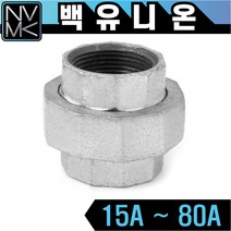 노바마켓 백나사 유니온 양연결 배관자재 철배관 다양한 사이즈 백관 배관용품 배관부속 파이프이음쇠 니플, 1-7. 백유니온 65A