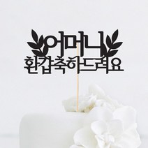 [인디케이] 잎사귀 축하드려요 맞춤 케이크토퍼, 골드