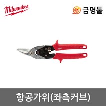 밀워키 48-22-4510 항공가위(좌측커브) 크롬도금 함석가위 철판가위