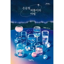 은둔형 외톨이의 마법(큰글자도서):이준호 장편소설, 이준호 저, 팩토리나인