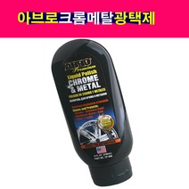 ABRO 아브로 크롬 메탈 광택제 금속광택제 메탈폴리쉬